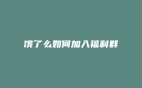 饿了么如何加入福利群组