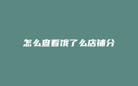 怎么查看饿了么店铺分部