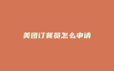 美团订餐员怎么申请