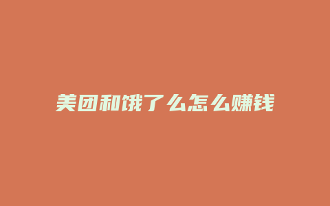 美团和饿了么怎么赚钱
