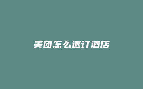 美团怎么退订酒店