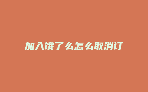 加入饿了么怎么取消订单