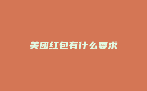 美团红包有什么要求