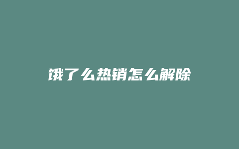 饿了么热销怎么解除