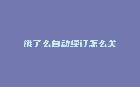 饿了么自动续订怎么关