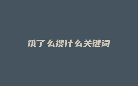 饿了么搜什么关键词