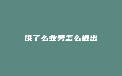 饿了么业务怎么退出
