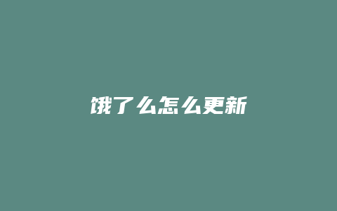 饿了么怎么更新