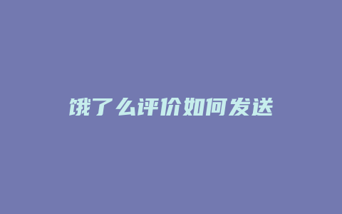 饿了么评价如何发送
