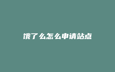 饿了么怎么申请站点