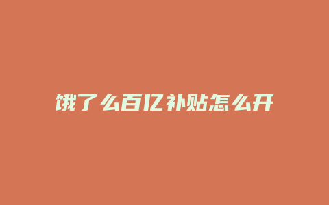 饿了么百亿补贴怎么开通