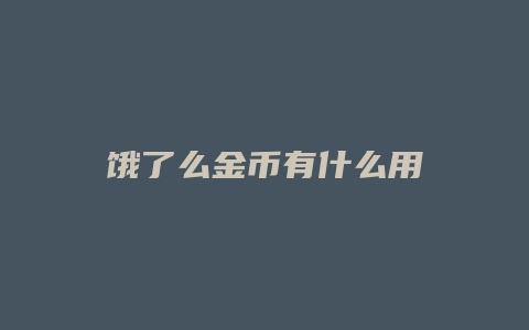 饿了么金币有什么用