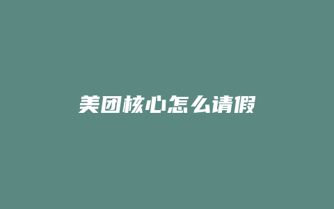 美团核心怎么请假