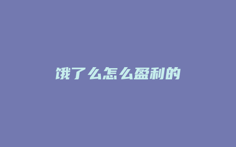 饿了么怎么盈利的