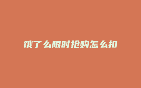 饿了么限时抢购怎么扣点