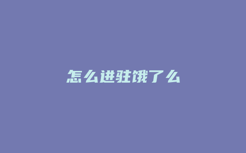 怎么进驻饿了么