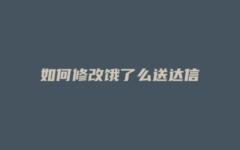 如何修改饿了么送达信息