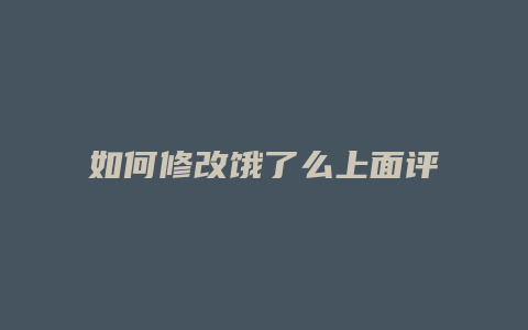 如何修改饿了么上面评价