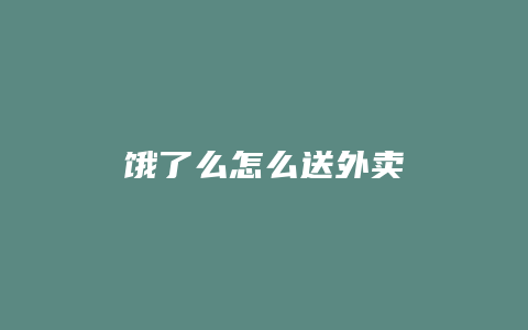 饿了么怎么送外卖