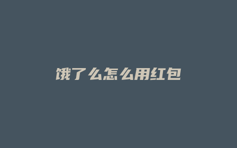 饿了么怎么用红包
