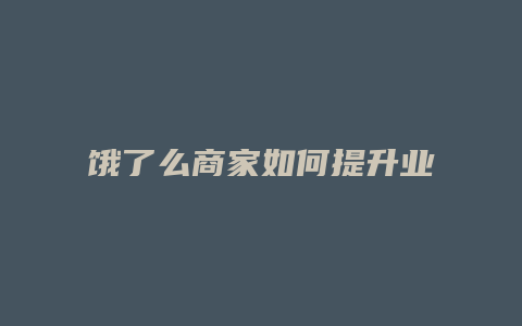 饿了么商家如何提升业绩