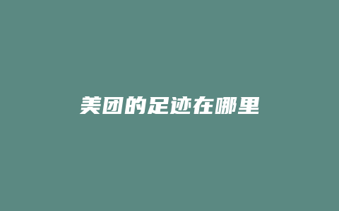 美团的足迹在哪里
