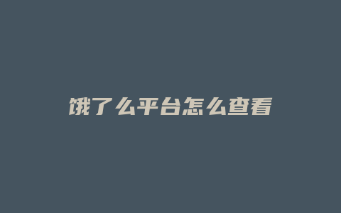 饿了么平台怎么查看