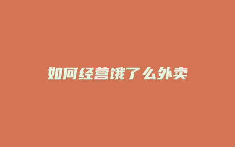如何经营饿了么外卖