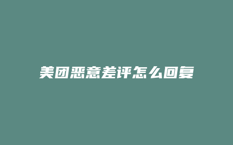 美团恶意差评怎么回复