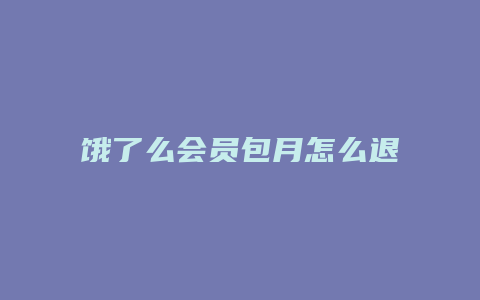 饿了么会员包月怎么退费