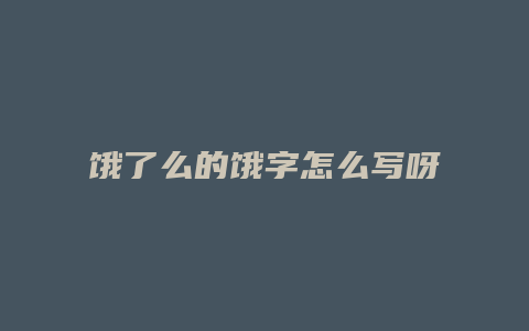 饿了么的饿字怎么写呀