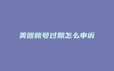 美团账号过期怎么申诉