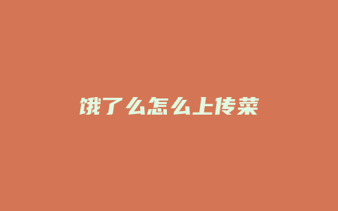 饿了么怎么上传菜
