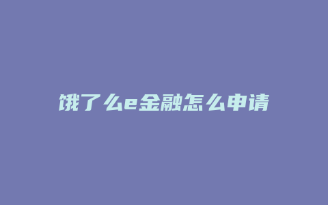 饿了么e金融怎么申请