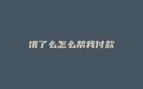 饿了么怎么帮我付款
