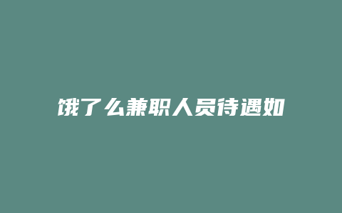 饿了么兼职人员待遇如何