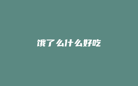 饿了么什么好吃