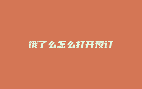 饿了么怎么打开预订