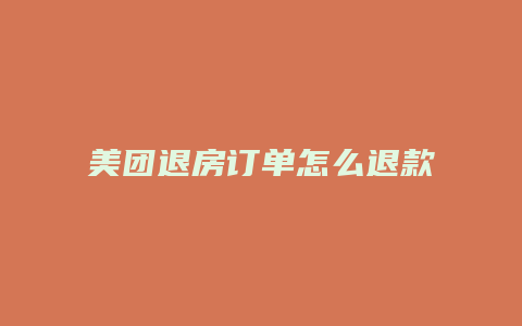 美团退房订单怎么退款
