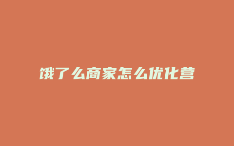 饿了么商家怎么优化营销
