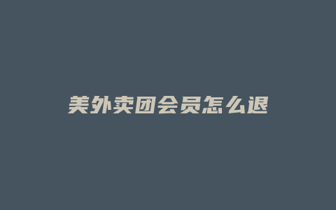 美外卖团会员怎么退
