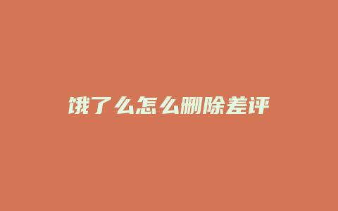 饿了么怎么删除差评
