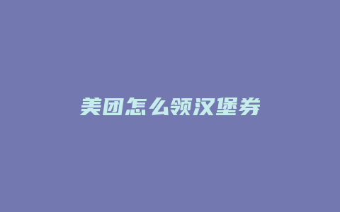 美团怎么领汉堡券