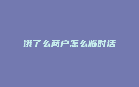 饿了么商户怎么临时活动