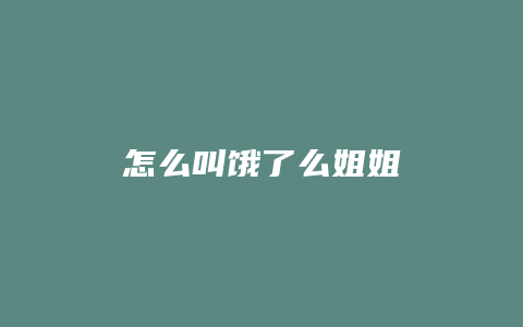 怎么叫饿了么姐姐
