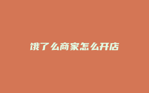 饿了么商家怎么开店