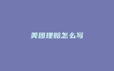 美团理赔怎么写