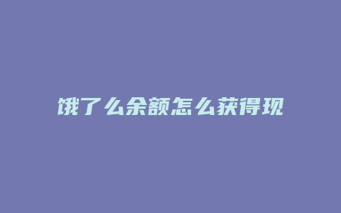 饿了么余额怎么获得现金