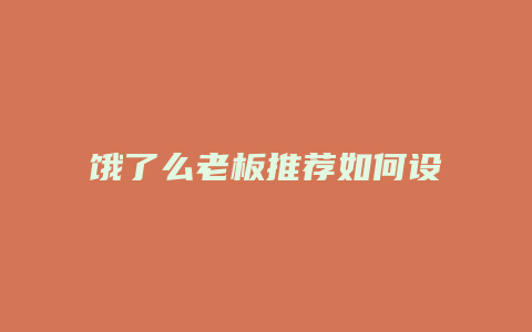 饿了么老板推荐如何设置