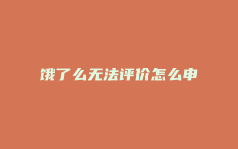 饿了么无法评价怎么申述